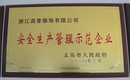 安全生產(chǎn)管理示范企業(yè),義烏帽廠(chǎng),帽子廠(chǎng)家,帽子工廠(chǎng)